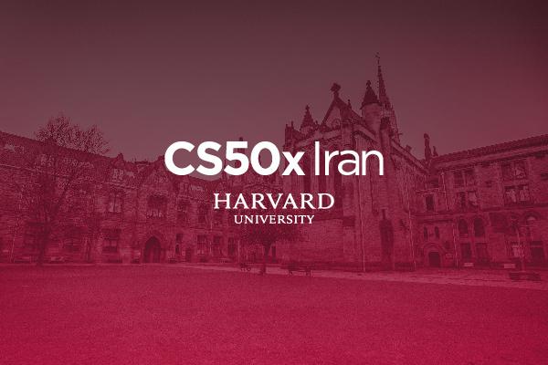 CS50 X Iran آموزش حرفه‌ای 