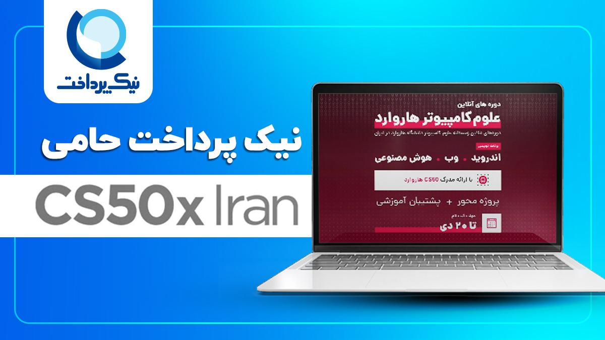 برگزاری دوره‌های برنامه‌نویسی دانشگاه هاروارد به زبان فارسی در CS50x Iran