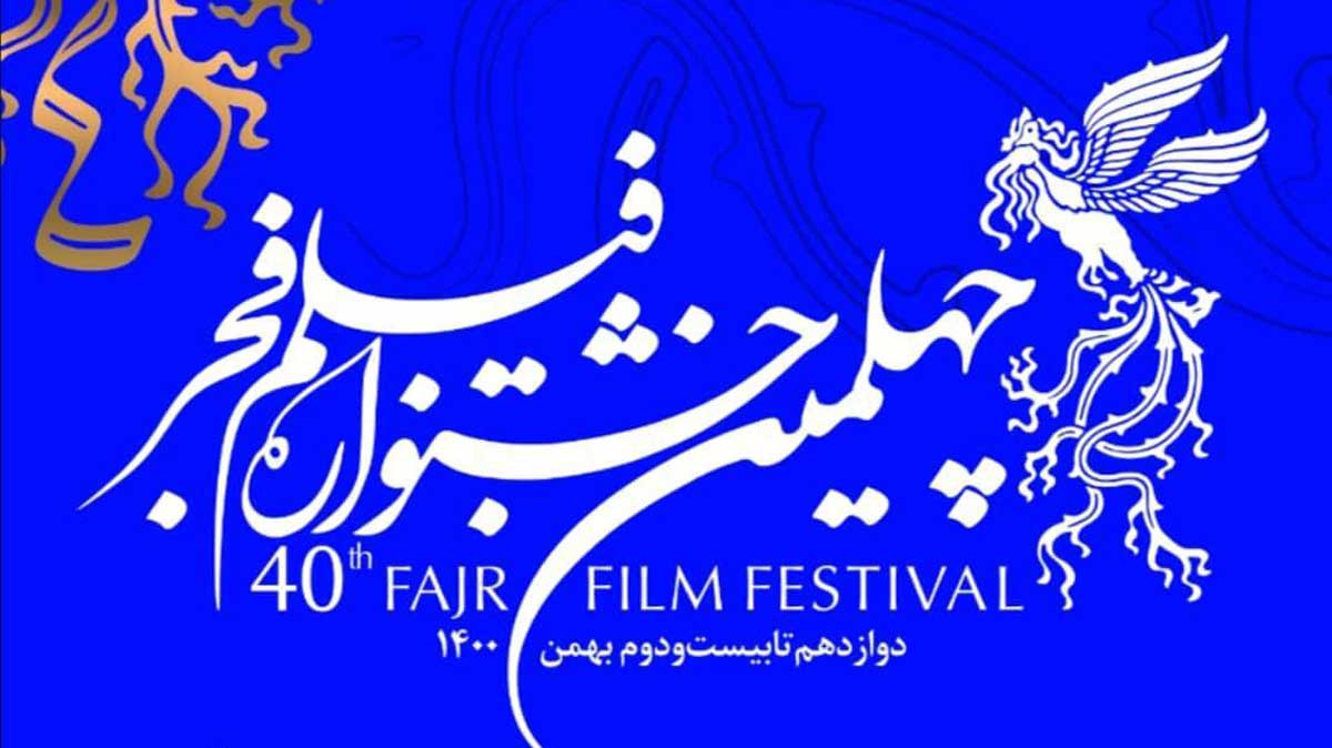 فهرست نامزدهای چهلمین جشنواره فیلم فجر