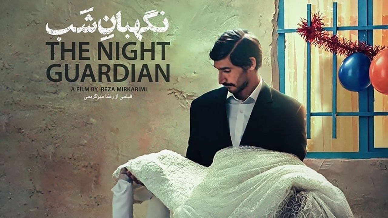 پوستر رسمی فیلم نگهبان شب