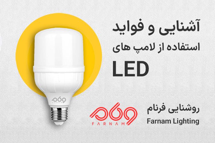 آشنایی و فواید استفاده از لامپ های LED با روشنایی فرنام