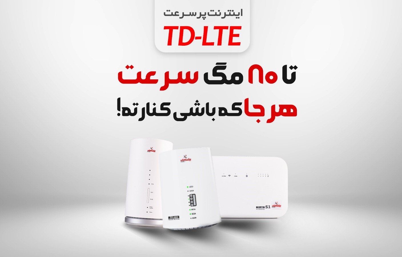 چه نکاتی را پیش از خرید سرویس اینترنت TD-LTE باید در نظر داشته باشیم؟