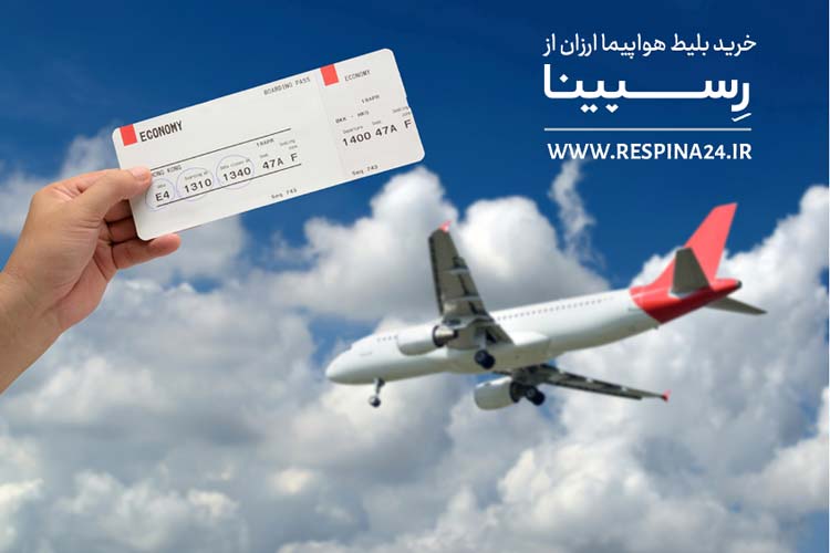 خرید بلیط هواپیما ارزان از رسپینا