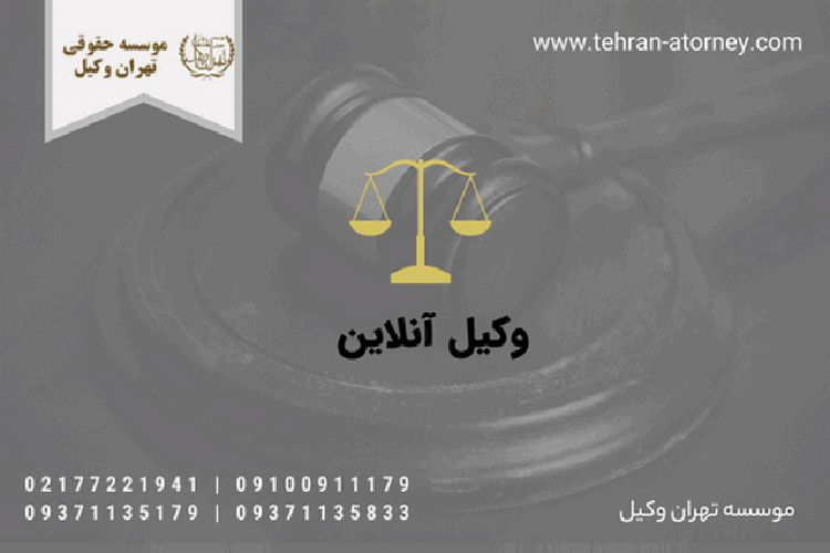 وبسایت برتر جهت ارتباط با وکیل آنلاین خانواده و مهریه 
