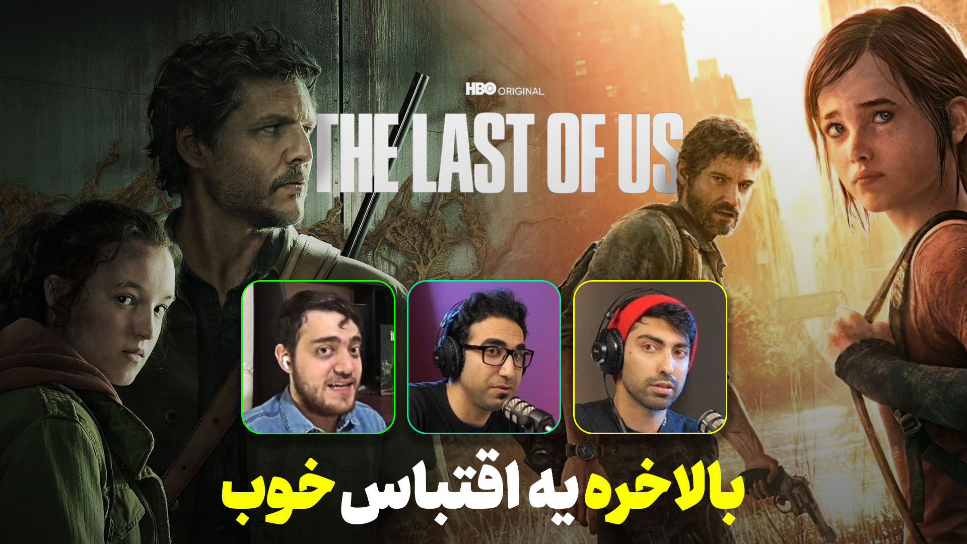 بازپخش لایو زومجی برای سریال The Last of Us - قسمت اول
