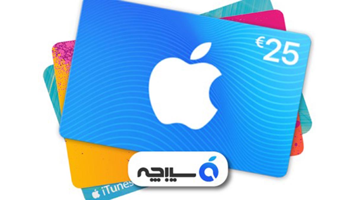 گیفت کارت های اپل چیست؟ و چه کاربردی دارد؟
