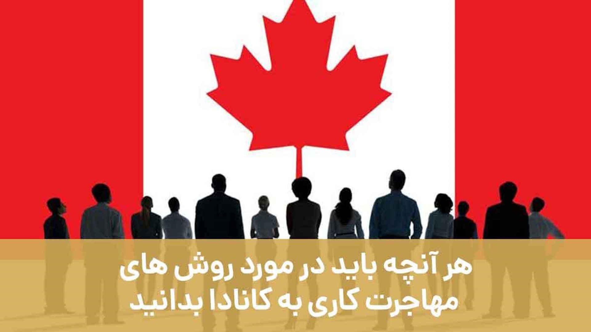 هر آنچه باید در مورد روش های مهاجرت کاری به کانادا بدانید