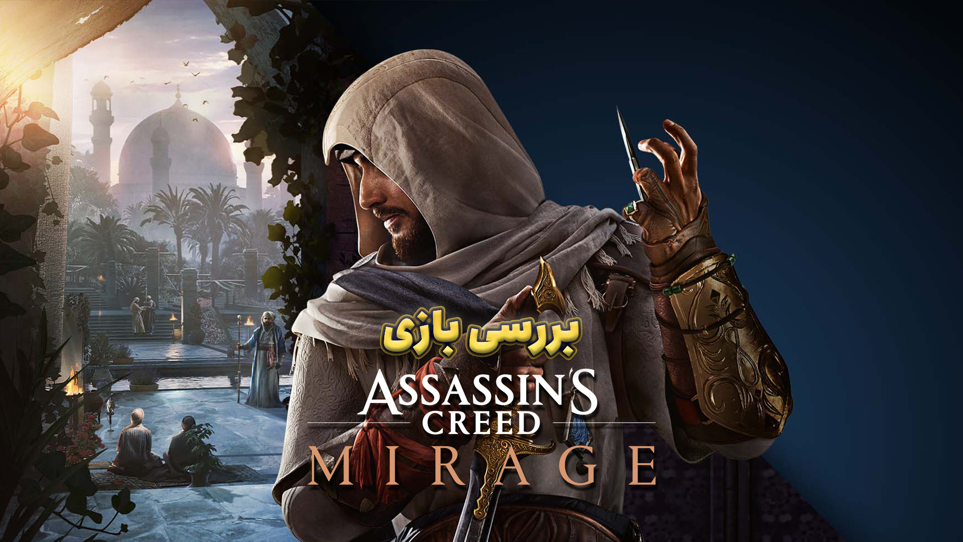 بررسی بازی Assassin's Creed Mirage | ادعای بازگشت به ریشه ها