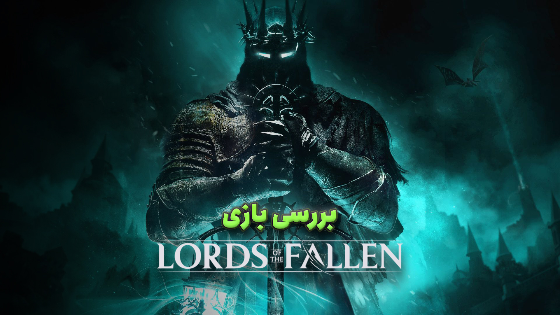 بررسی بازی Lords of the Fallen | زیبا اما رو اعصاب 