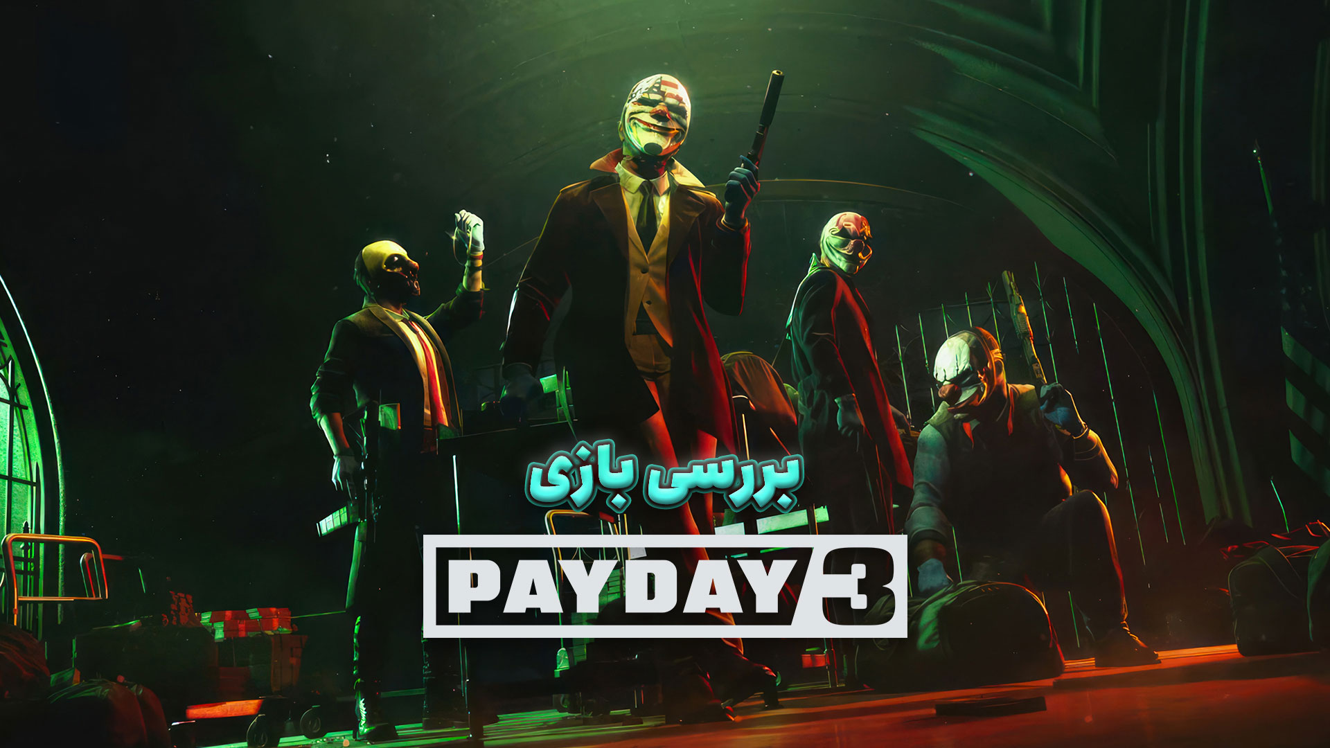 بررسی بازی Payday 3؛ کلکسیون باگ