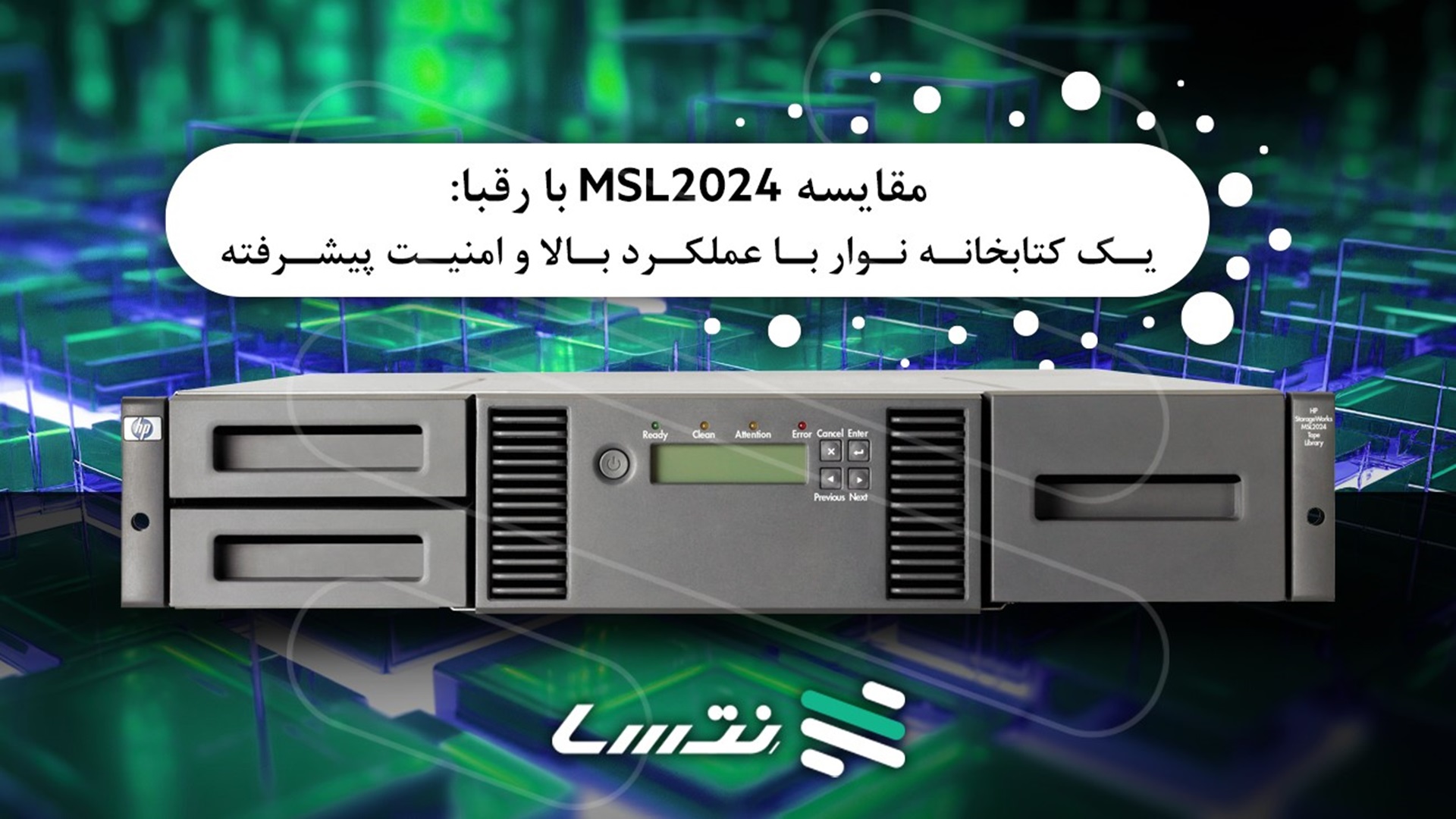 نتسا، مقایسه MSL2024 با رقبا: یک کتابخانه نوار با عملکرد بالا و امنیت پیشرفته
