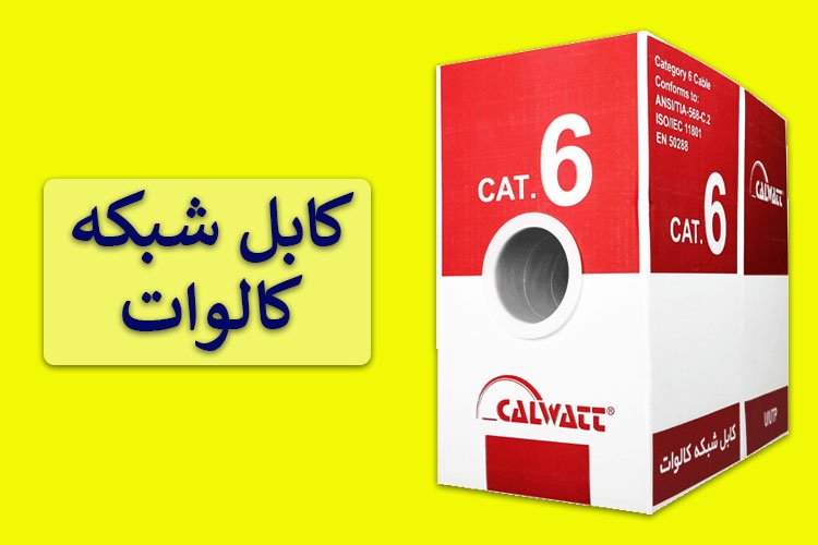 مهم‌ترین نکات برای خرید کابل شبکه Cat 6 کالوات