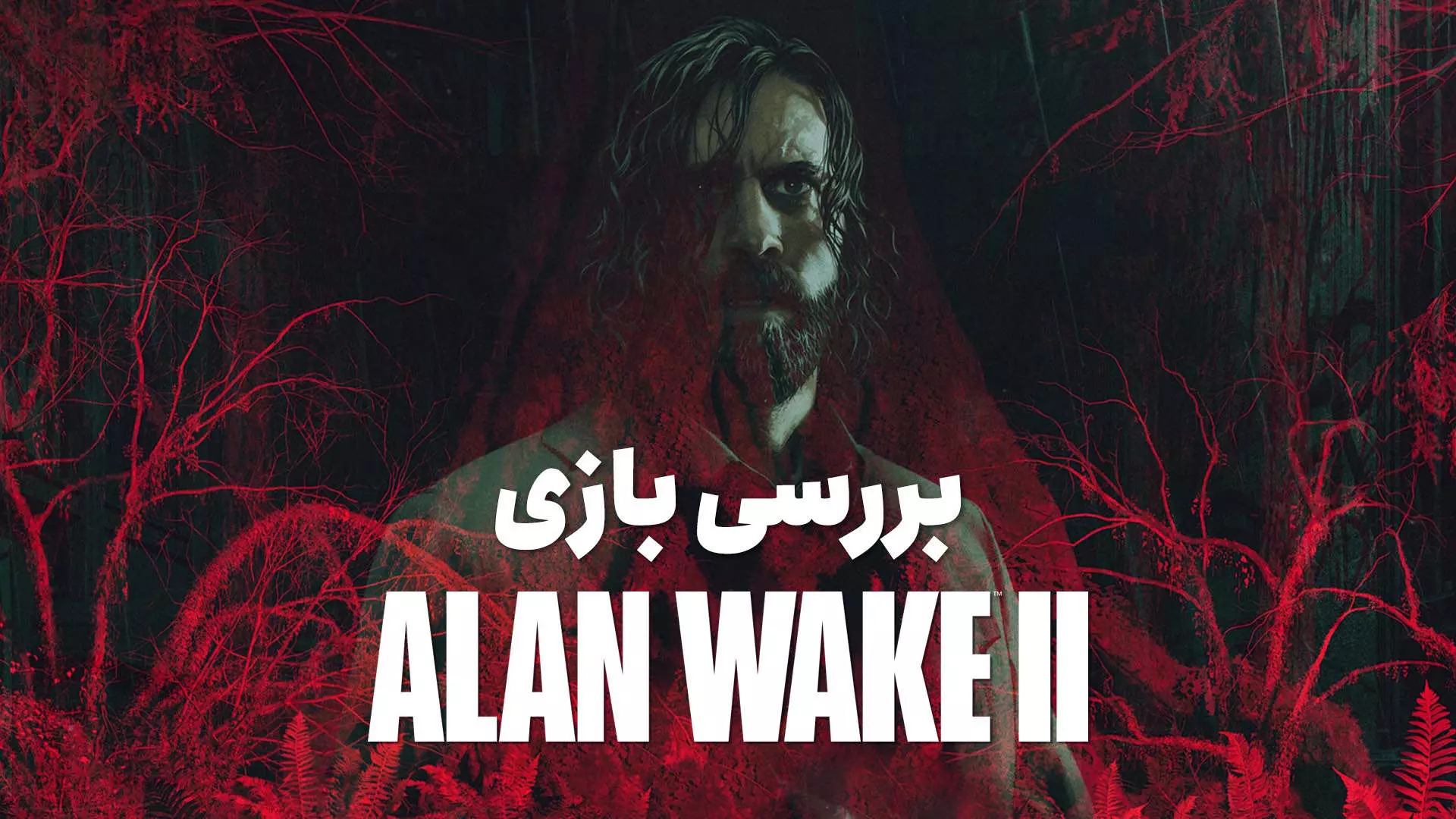 بررسی بازی Alan Wake 2؛ جادوی ویدیو گیم