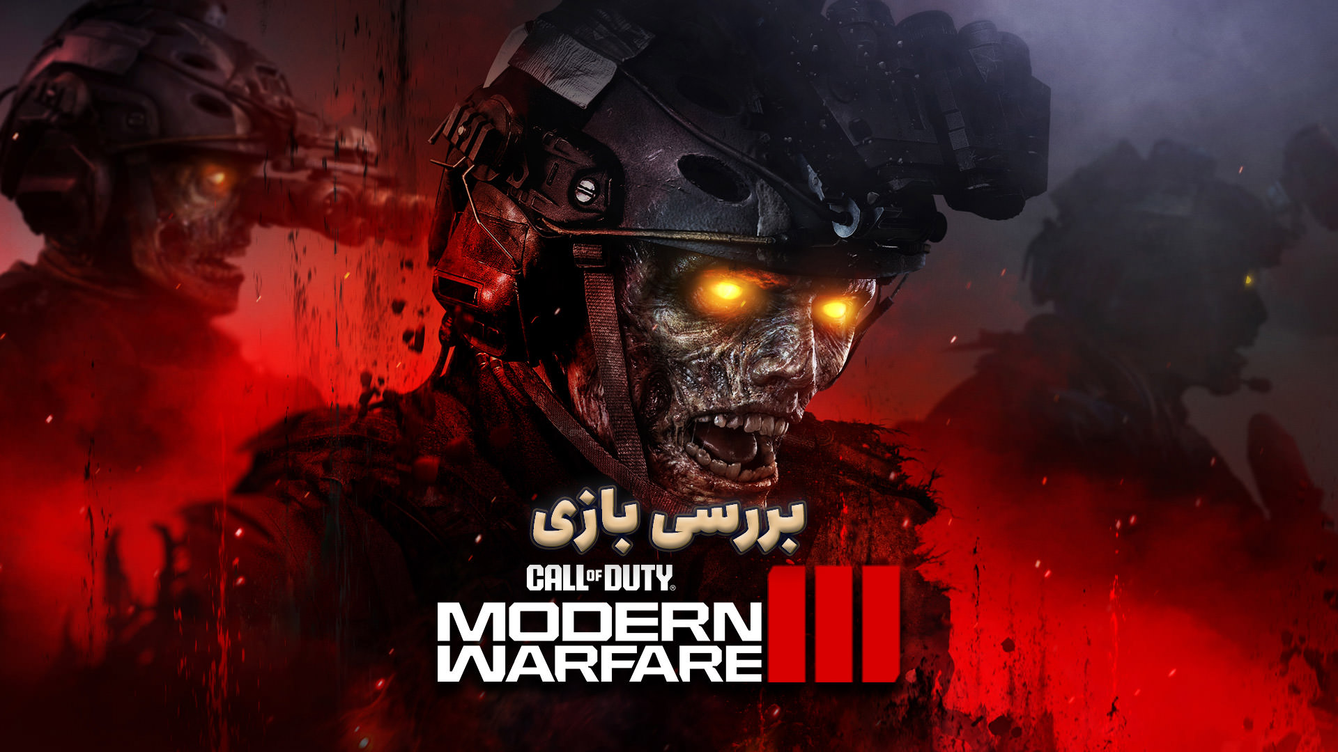 بررسی بازی Call of Duty: Modern Warfare 3؛ ناامیدی بزرگ سال!