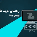 راهنمای خرید کامپیوتر گیمینگ ارزان و پایین رده