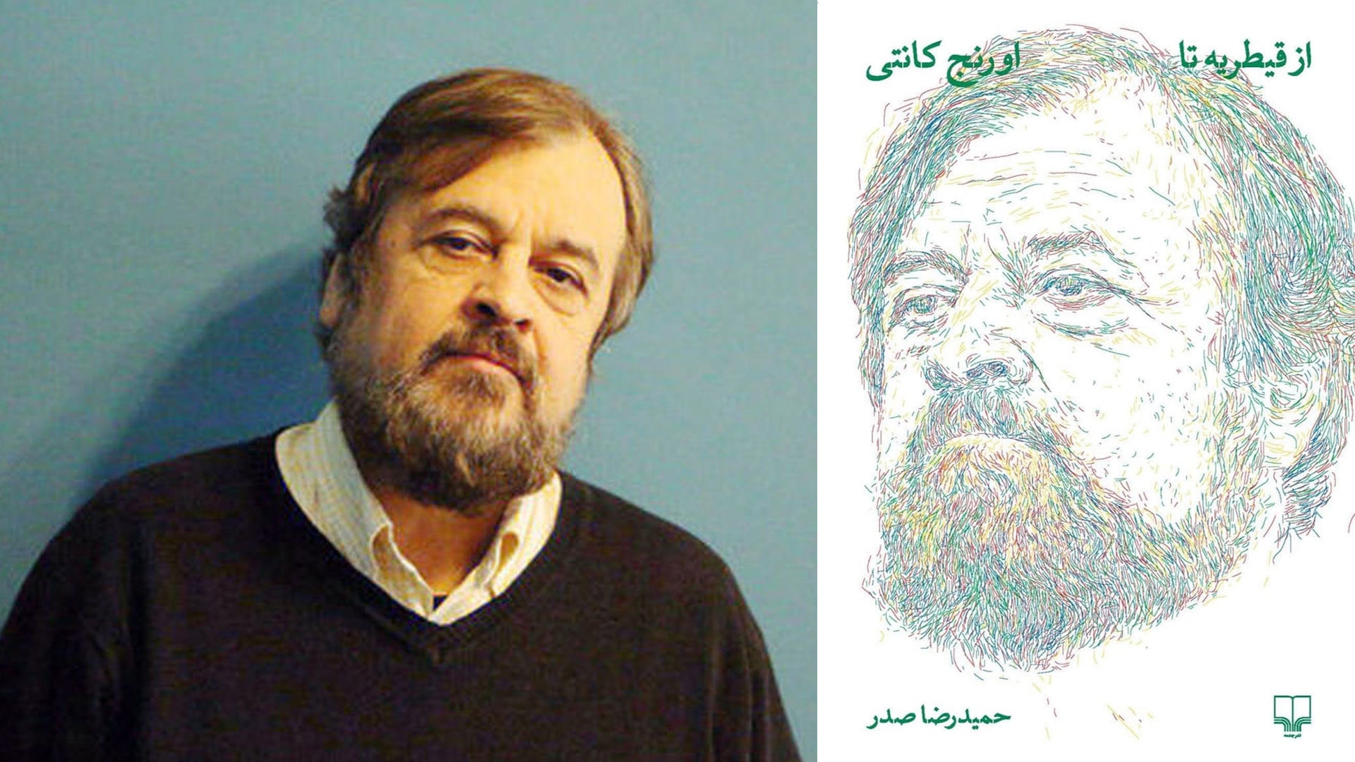 تصویر جلد کتاب از قیطریه تا اورنج کانتی کنار تصویر حمیدرضا صدر