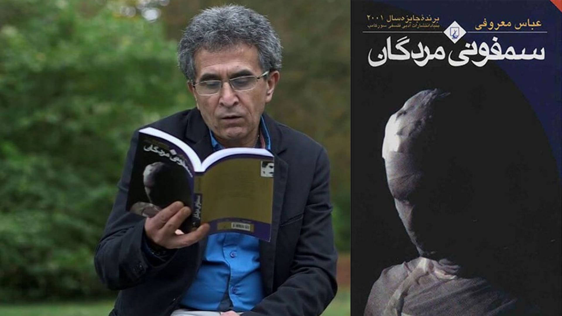 تصویر جلد رمان سمفونی مردگان و عباس معروفی در حال خواندن کتاب