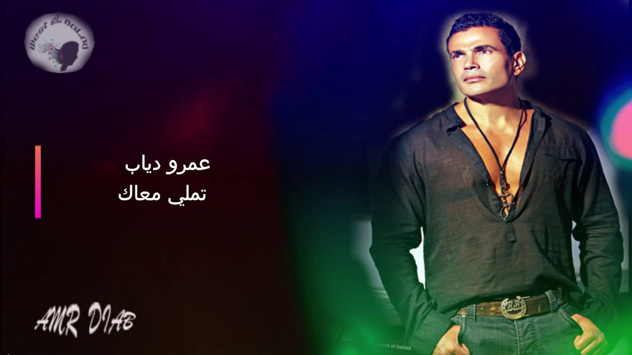 عمرو دیاب خواننده مصری