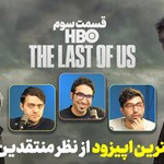 باز پخش لایو زومجی برای تحلیل سریال The Last of Us - قسمت سوم