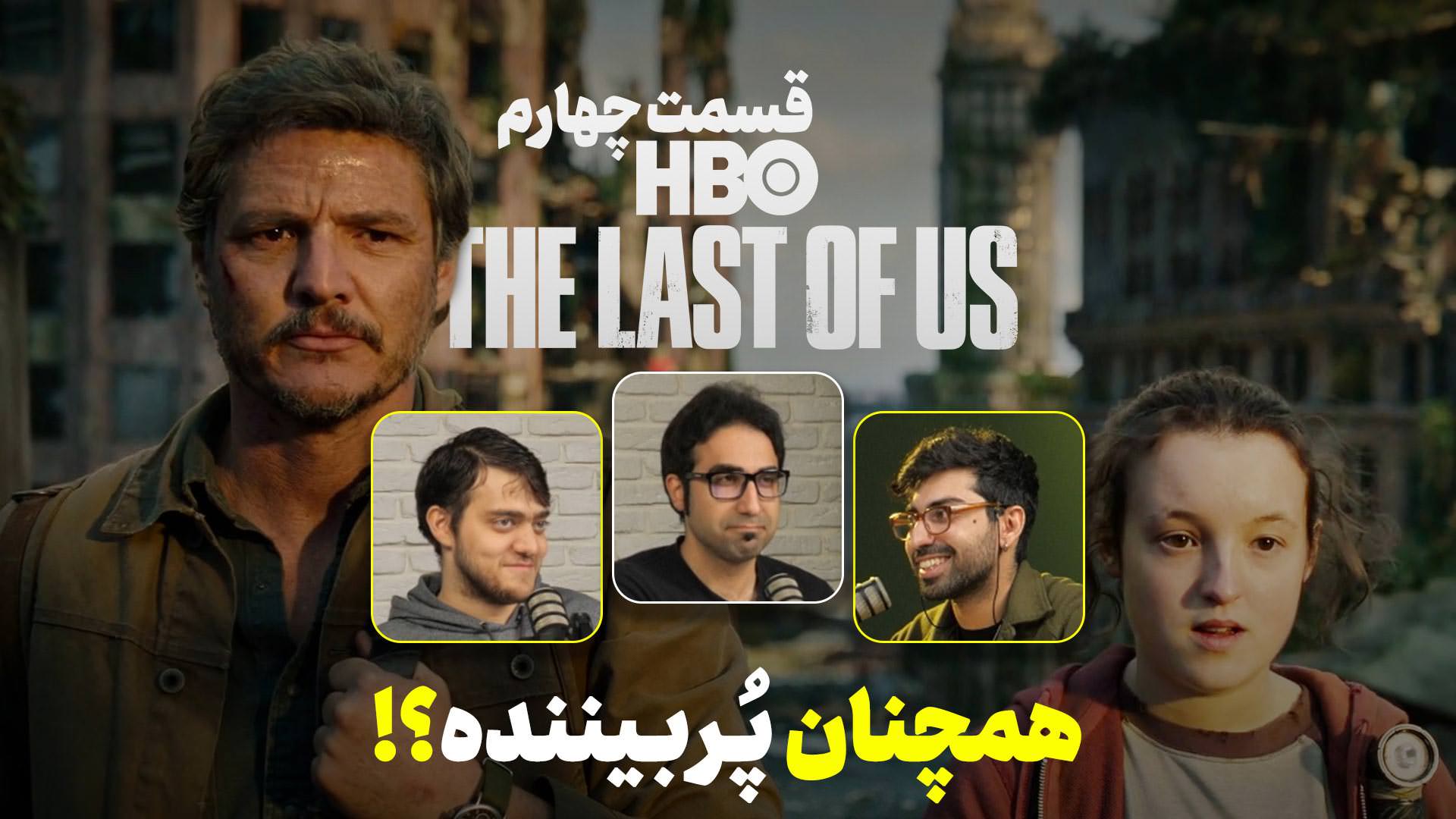 تحلیل ویدیویی سریال The Last of Us | قسمت چهارم 