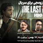 لایو زومجی برای سریال The Last of Us | قسمت چهارم