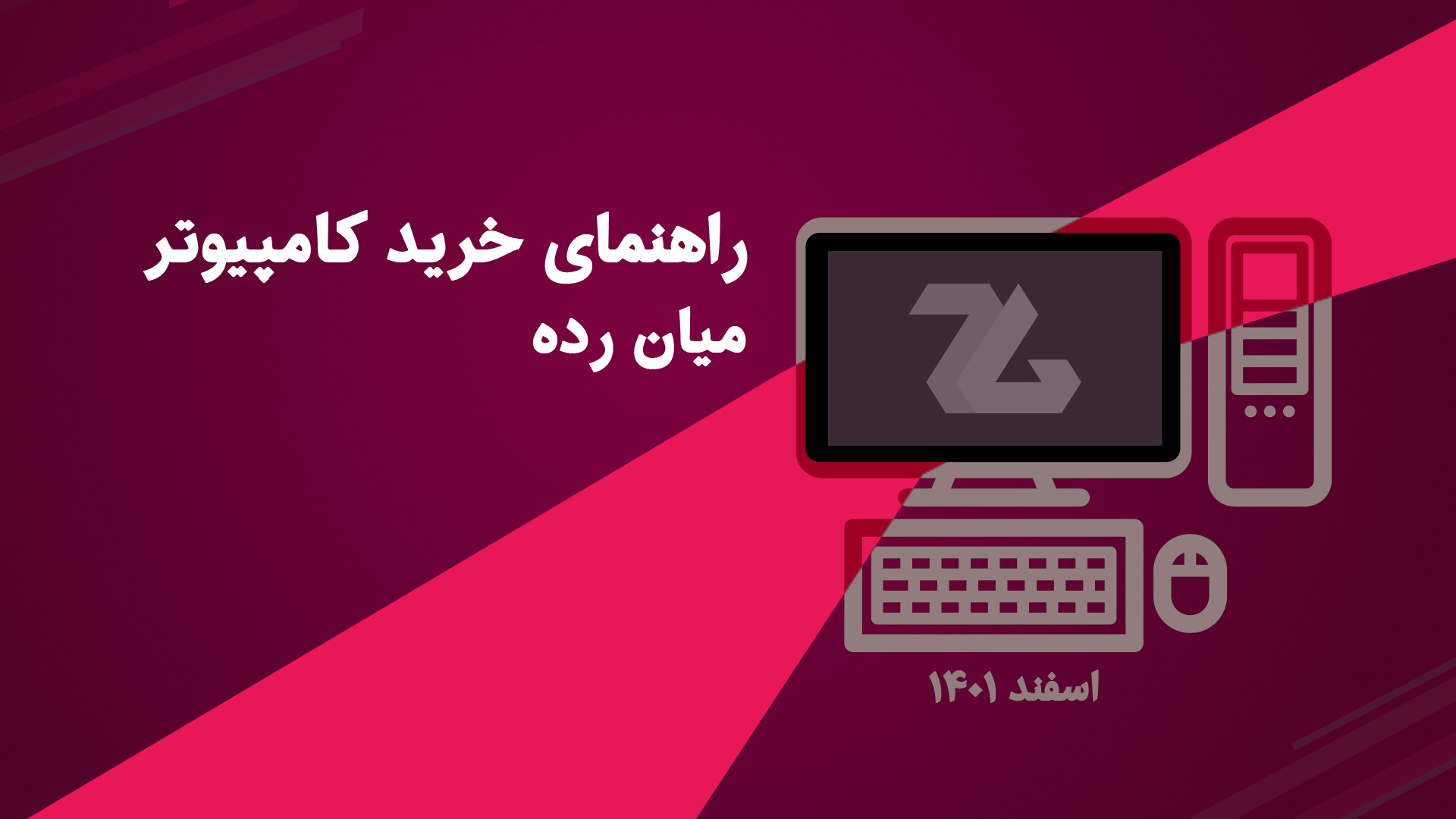 راهنمای خرید کامپیوتر گیمینگ میان رده