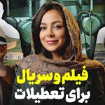 در تعطیلات نوروز ۱۴۰۲ چه فیلم و سریال هایی تماشا کنیم؟