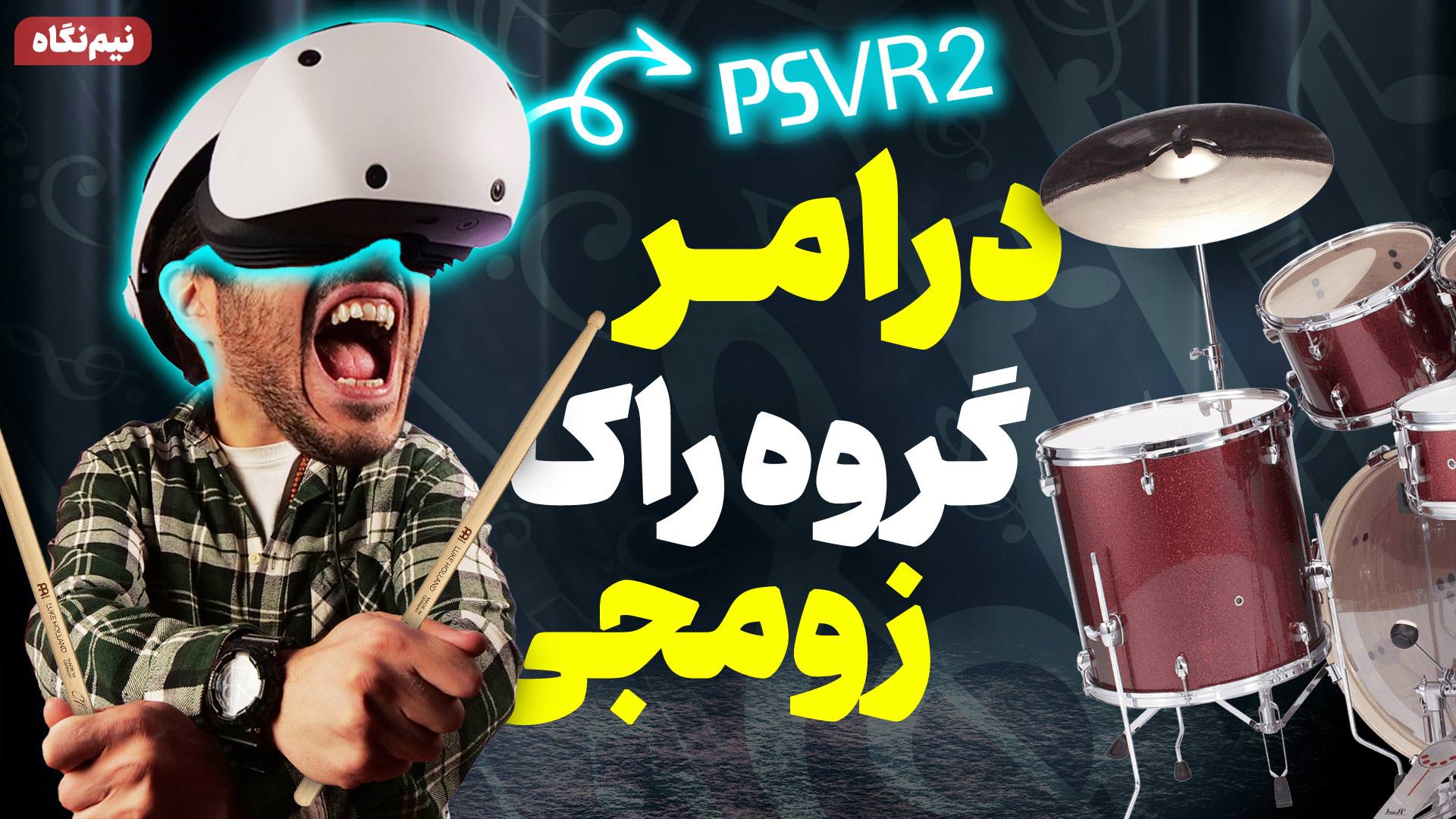 نیم نگاه بازی واقعیت مجازی Drums Rock | درام زدن با پلی استیشن VR 2