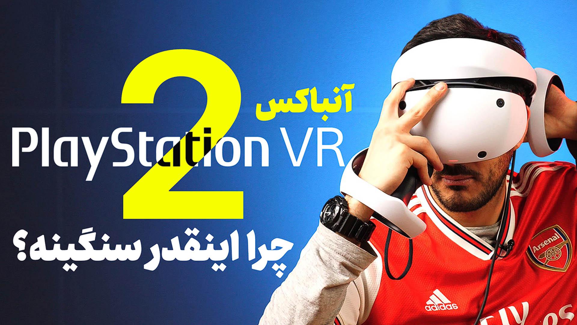 جعبه گشایی هدست واقعیت مجازی Playstation VR2