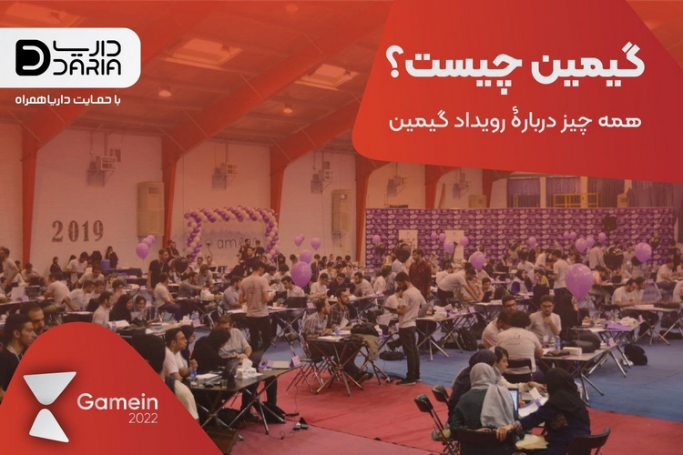 رویداد بزرگ گیمین دانشگاه صنعتی شریف، در اردیبهشت ۱۴۰۲ برگزار می‌گردد