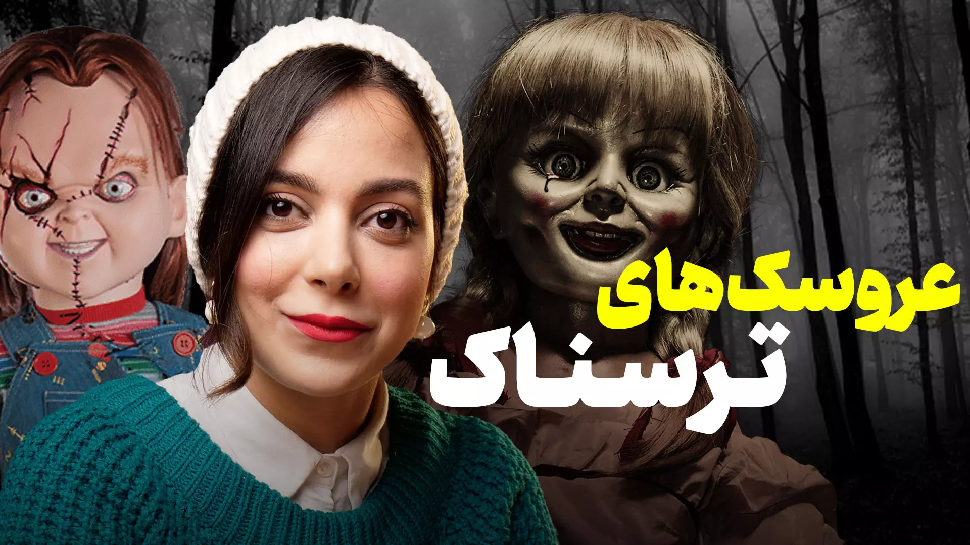 ترسناک ترین عروسک های سینما | از آنابل تا چاکی
