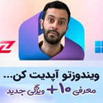 هوش مصنوعی چگونه عصر جدید ویندوز ۱۱ را رقم می‌زند؟