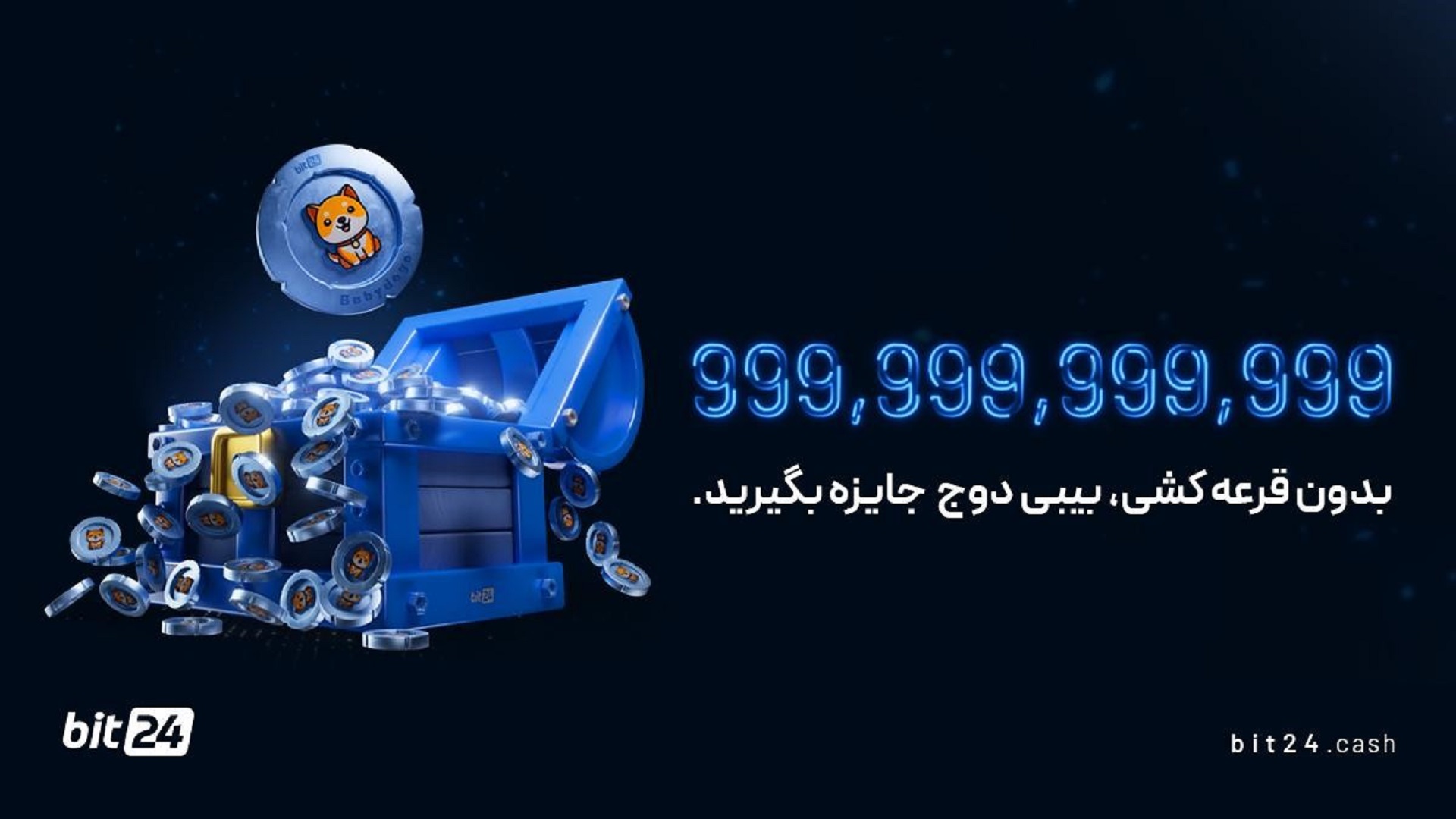 کمپین صرافی بیت 24 با جایزه بدون قرعه‌کشی 999 میلیارد بیبی دوج را از دست ندهید