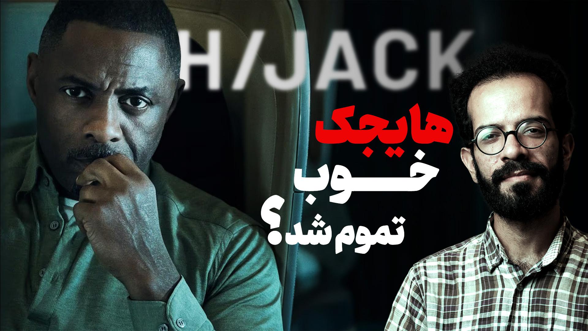 نقد سریال هایجک (Hijack) | داستان یک هواپیماربایی