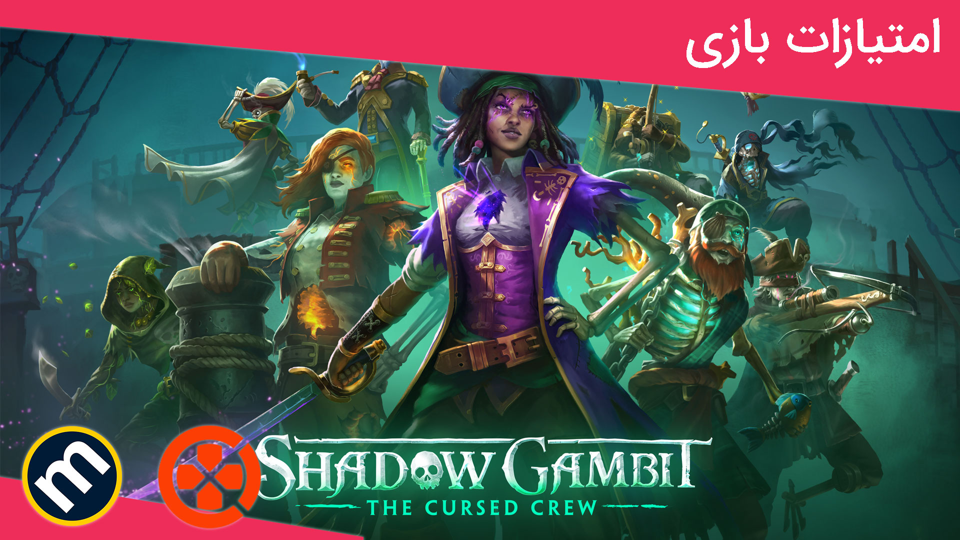 واکنش منتقدین به بازی Shadow Gambit The Cursed Crew