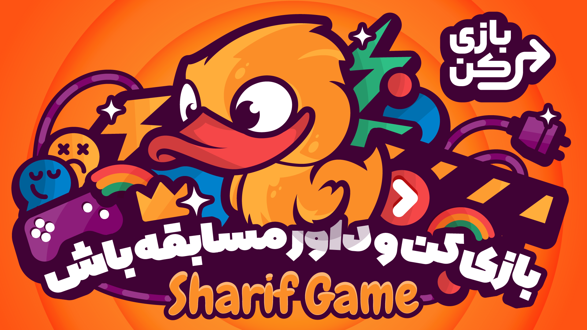 شروع داوری مسابقه شریف گیم برای انتخاب بازی های کژوال ایرانی در کافه بازار