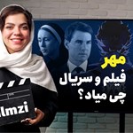 فیلم و سریال های مهم مهر ۱۴۰۲ | از تاریخ پخش تا خلاصه داستان