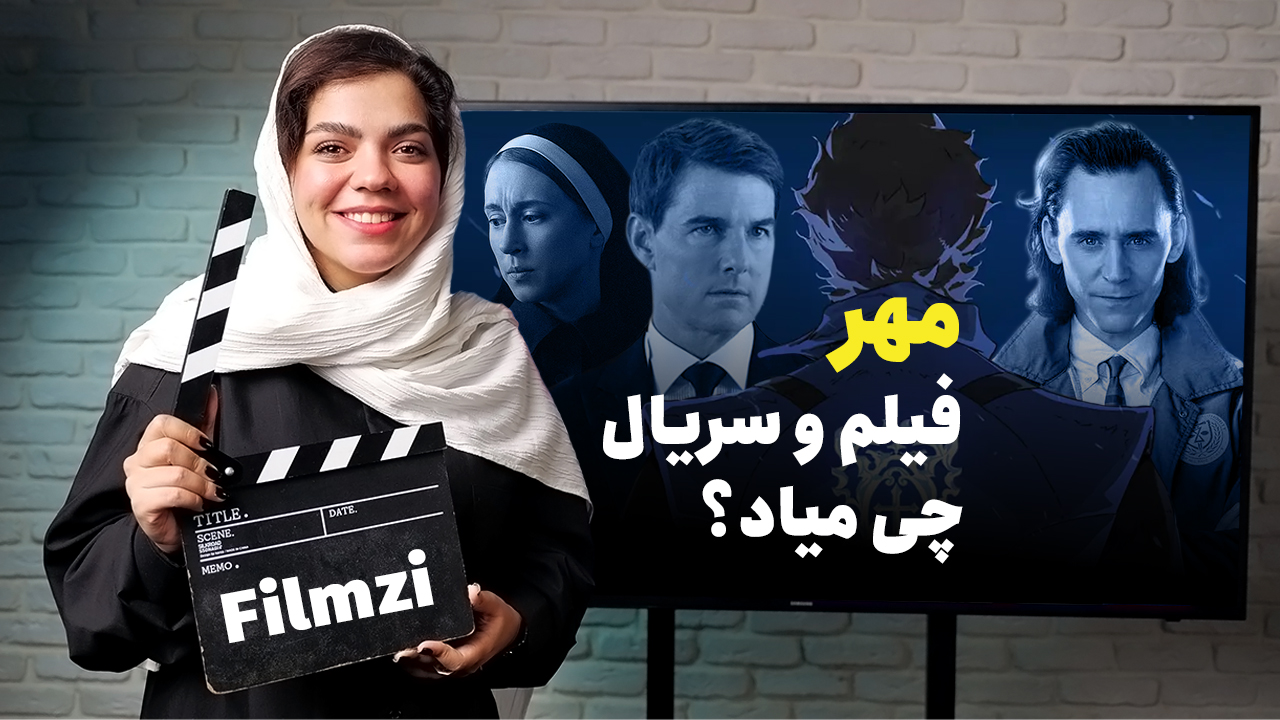 فیلم و سریال های مهم مهر ۱۴۰۲ | از تاریخ پخش تا خلاصه داستان