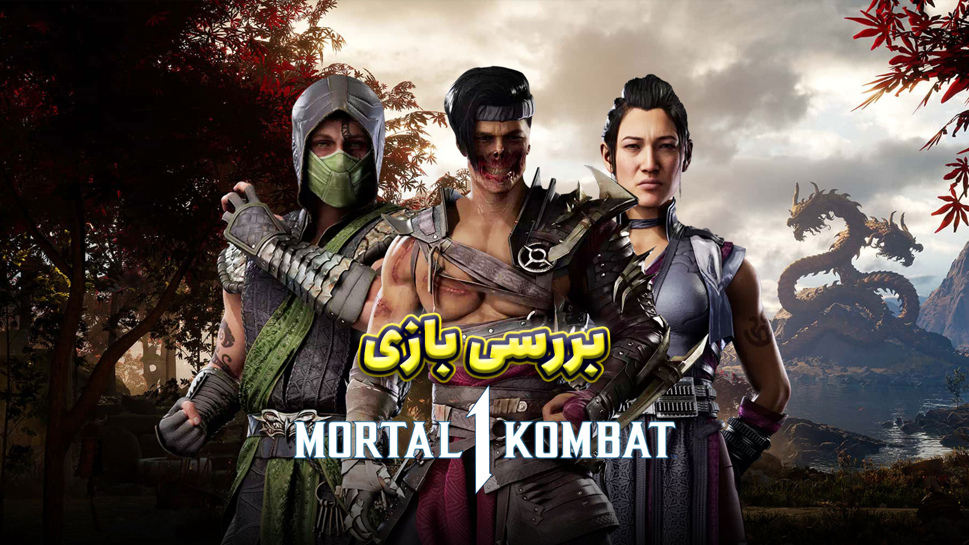 بررسی بازی Mortal Kombat 1؛ ریبوت خونین