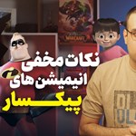 پیکسار چگونه انیمیشن‌های آینده‌اش را لو می‌دهد؟