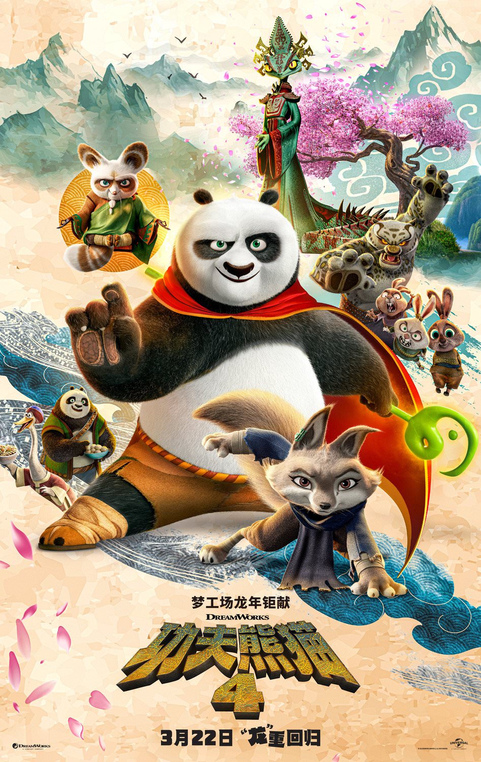 پوستر بین‌المللی انیمیشن Kung Fu Panda 4 