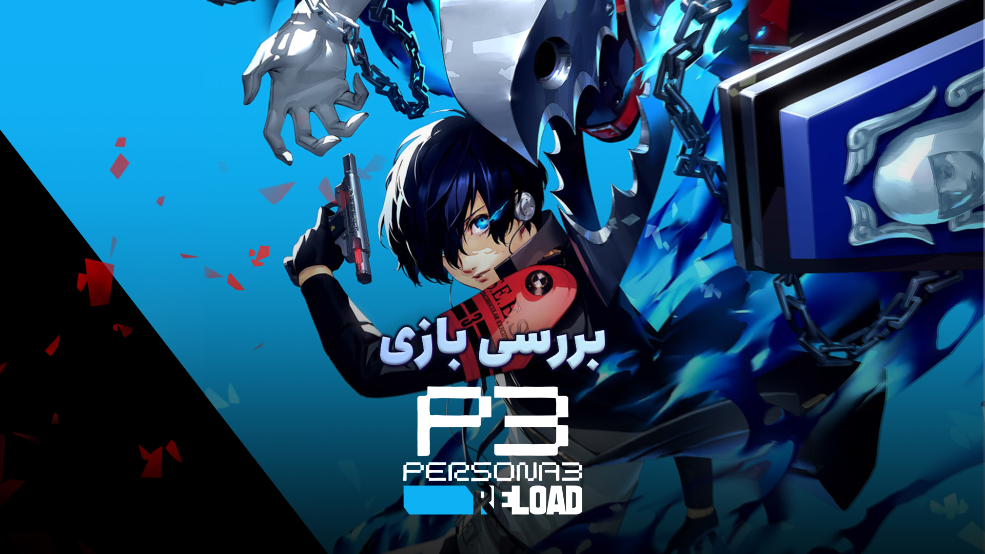 بررسی بازی Persona 3 Reload | اثری برای کاربران جدید پرسونا