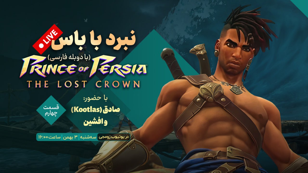 قسمت چهارم استریم گیم پلی Prince of Persia: The Lost Crown | شروع شد
