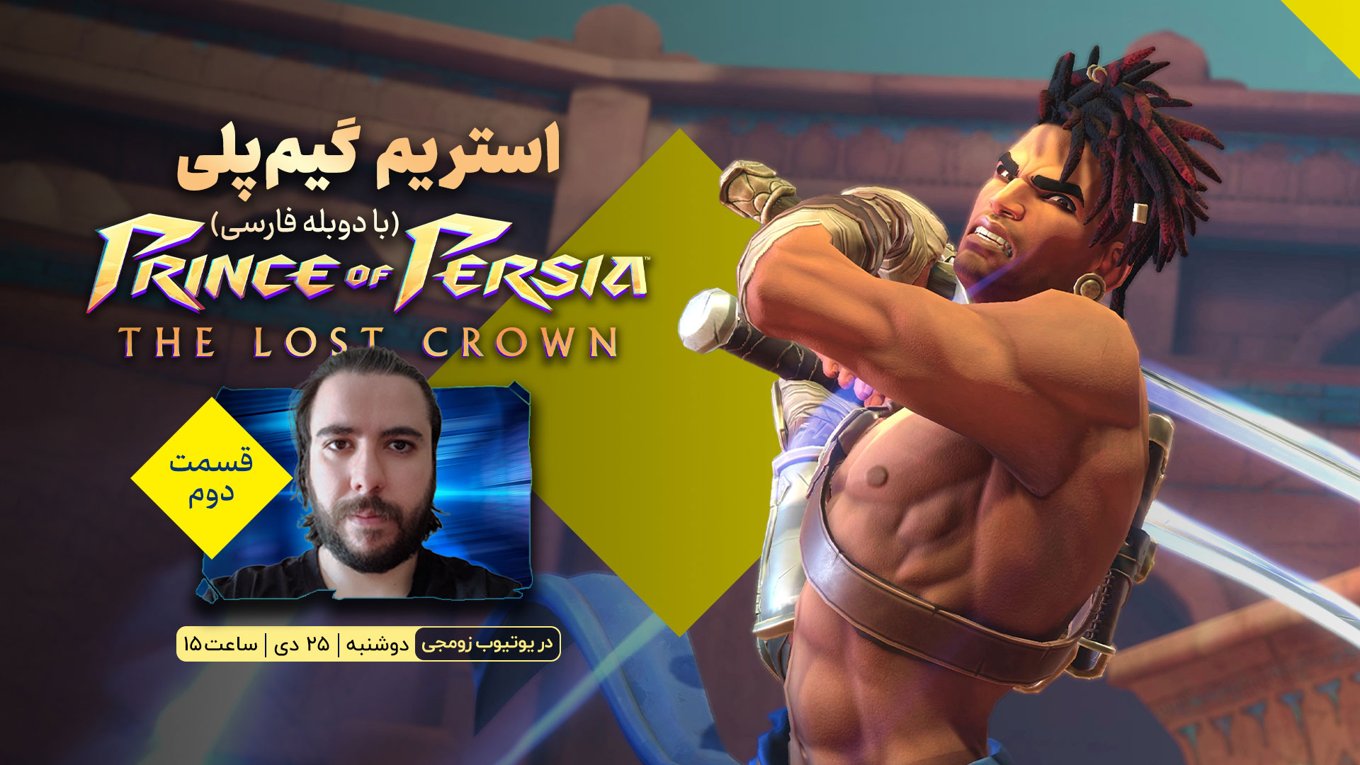 قسمت دوم استریم بازی Prince of Persia: The Lost Crown با دوبله فارسی