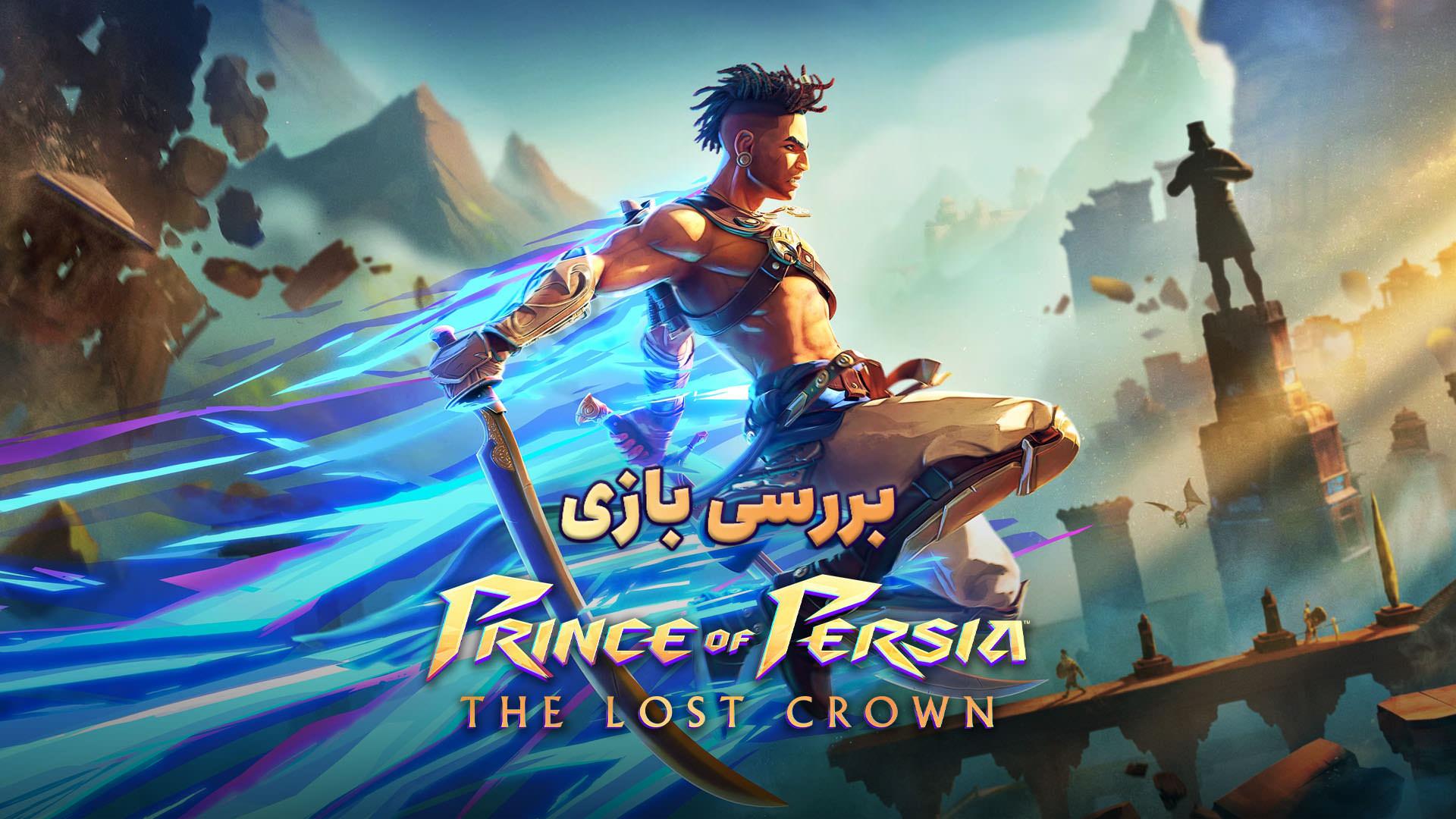 بررسی بازی Prince of Persia: The Lost Crown؛ بازگشت باشکوه شاهزاده