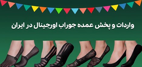 واردات و پخش جوراب اصل در ایران