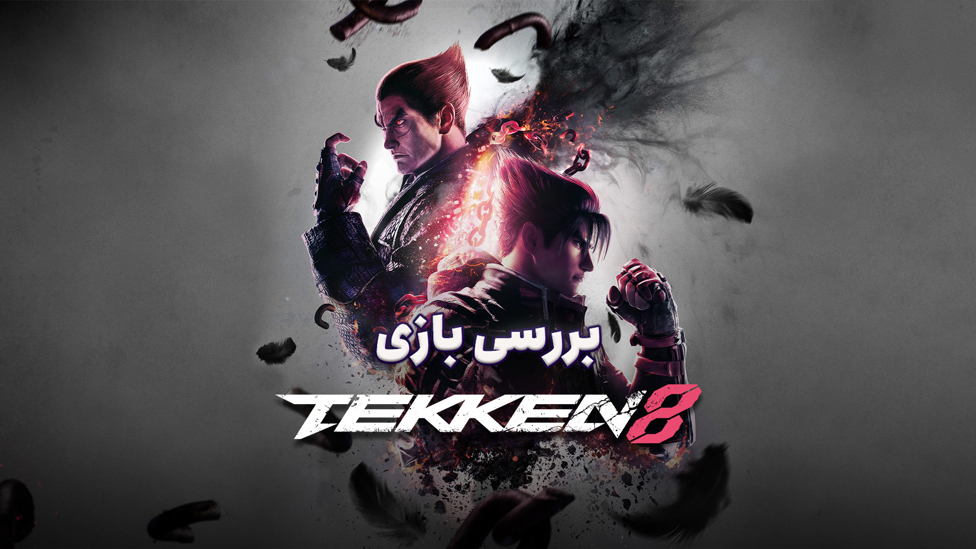 بررسی بازی Tekken 8 | سازندگان کماکان کار خودشان را بلد هستند