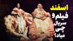 فیلم و سریال های اسفند ۱۴۰۲ | از منطقه موردعلاقه تا بیچارگان