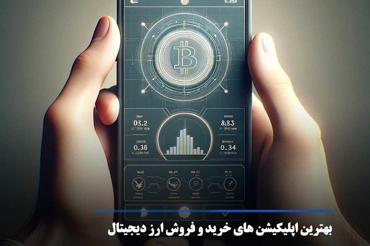 ایرانیکارت، لیست اپلیکیشن های خرید و فروش ارز دیجیتال