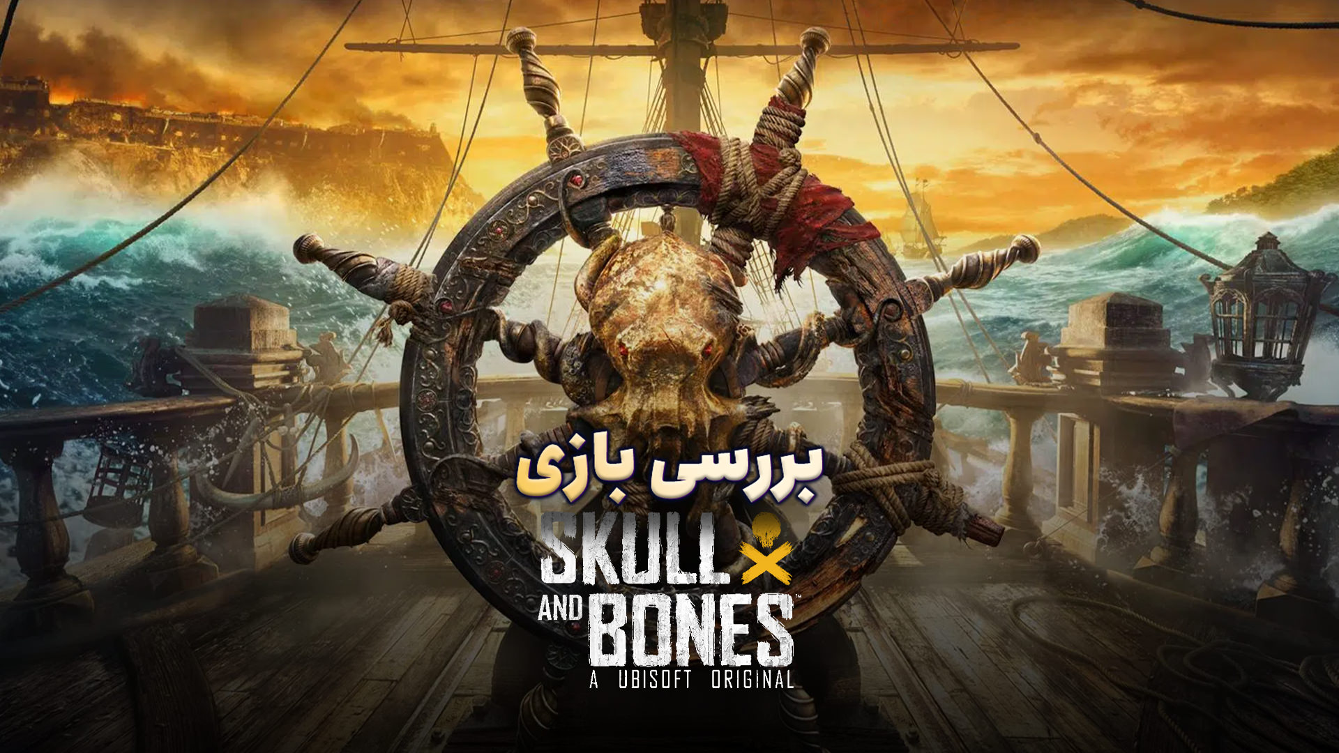 بررسی بازی Skull and Bones؛ دزدان دریایی مناطق محروم!